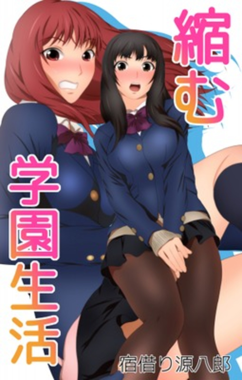 縮む学園生活 1巻 書影
