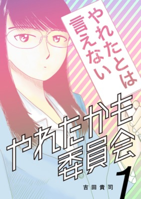 やれたかも委員会 1巻 書影