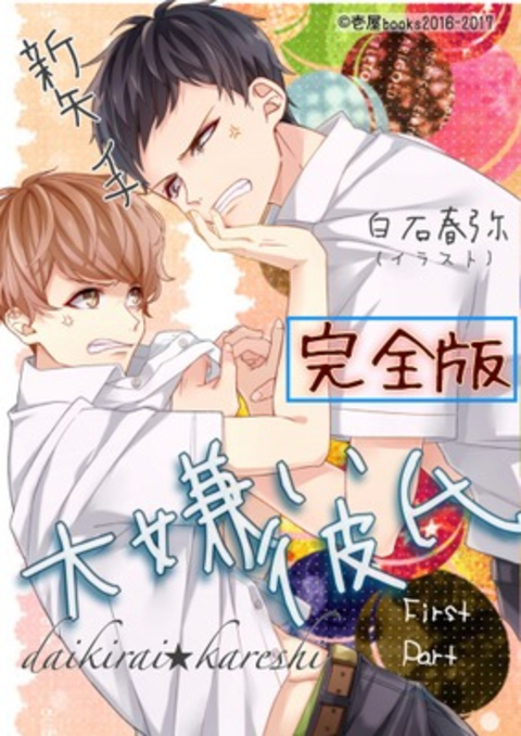 大嫌い彼氏 完全版 書影