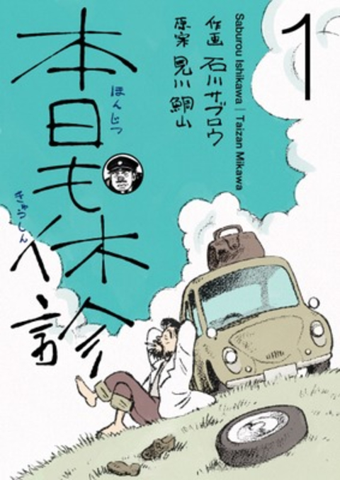 本日も休診 1巻 書影