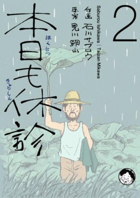 本日も休診 2巻 書影