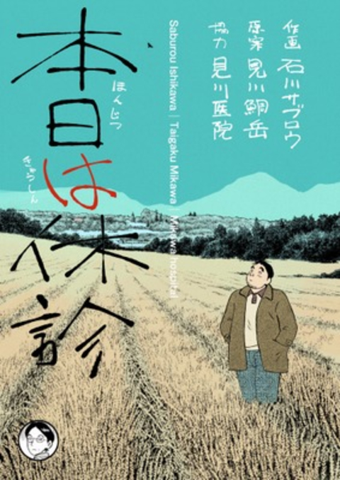 本日は休診 1巻 書影