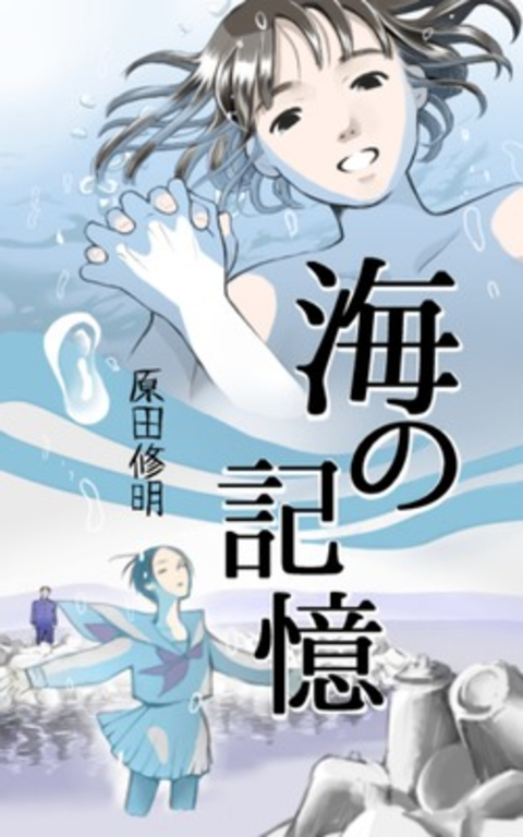 海の記憶 書影