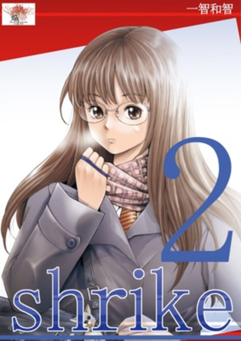 shrike 魂の贄 2巻 書影