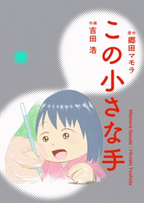 この小さな手 書影