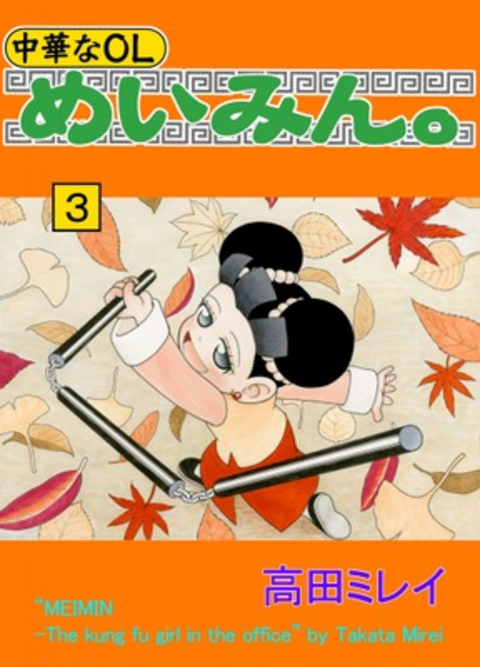 中華なOLめいみん。 3巻 書影