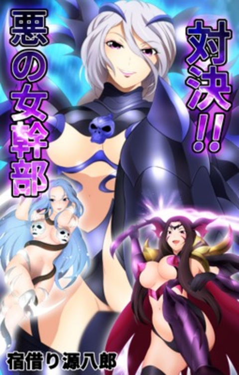 対決!! 悪の女幹部 1巻 書影