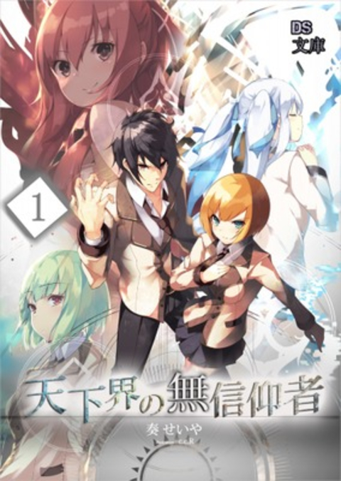 天下界の無信仰者(イレギュラー) 1巻 書影