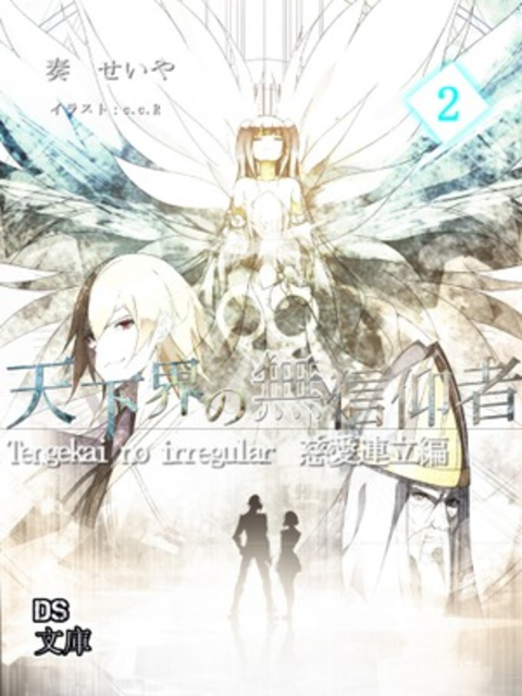 天下界の無信仰者(イレギュラー) 2巻 書影