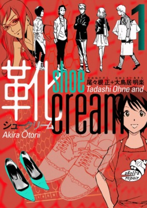 靴cream 1巻 書影