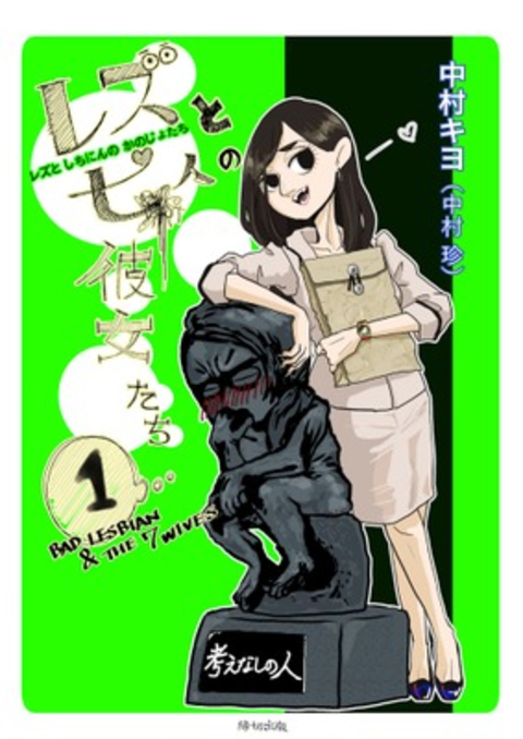 レズと七人の彼女たち 1巻 書影