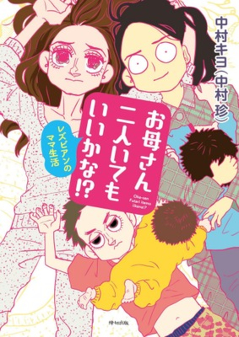 お母さん二人いてもいいかな!? 書影