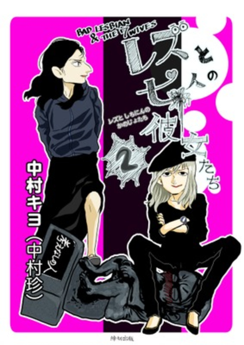 レズと七人の彼女たち 2巻 書影