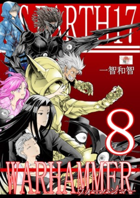 ウォーハンマー 8 書影