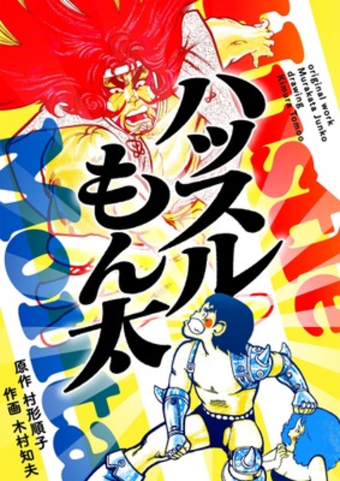 ハッスルもん太 書影