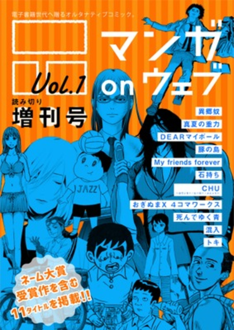 マンガ on ウェブ増刊号 Vol.1 書影