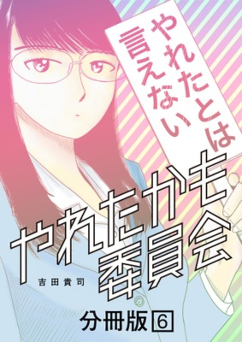 やれたかも委員会 分冊版 6 書影