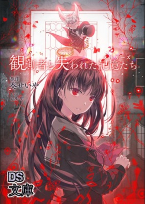 観測者と失われた記憶たち(メモリーズ) 書影
