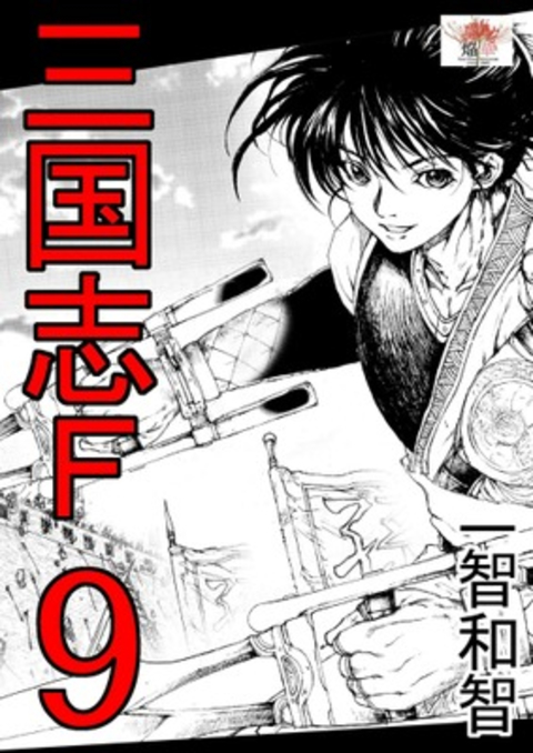三国志F 9巻 書影
