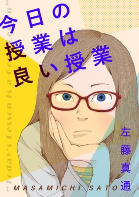 今日の授業は良い授業 書影