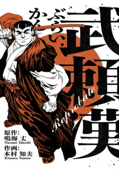 武頼漢 書影