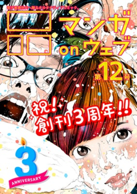 マンガ on ウェブ 第12号 書影