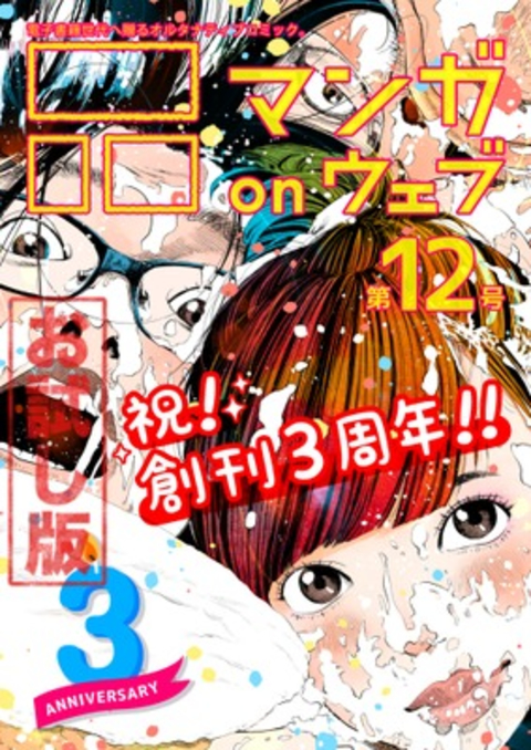 マンガ on ウェブ 第12号 無料お試し版 書影