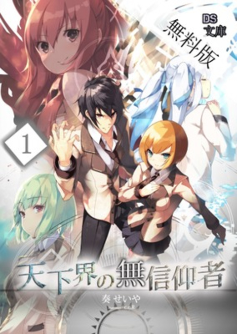 天下界の無信仰者(イレギュラー) 無料版1巻 書影
