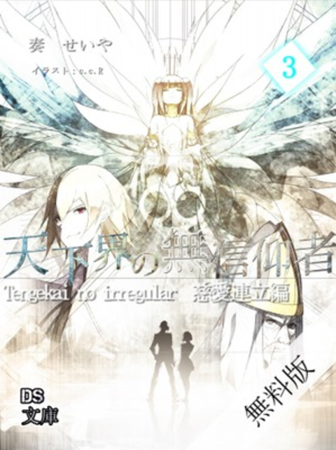 天下界の無信仰者(イレギュラー) 無料版3巻 書影