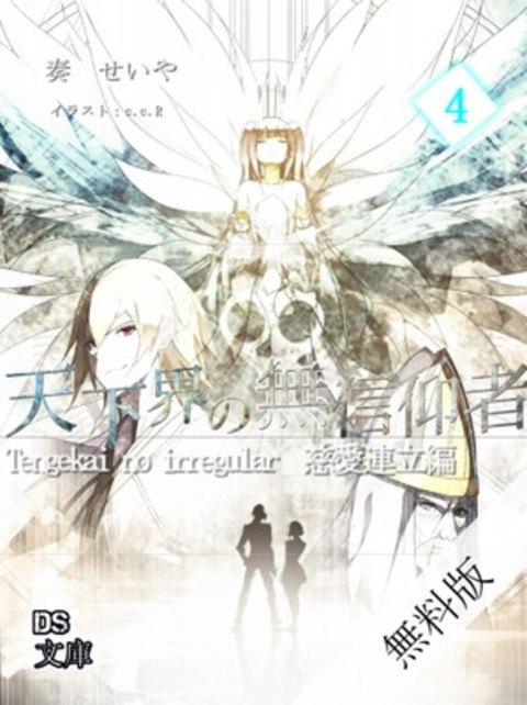 天下界の無信仰者(イレギュラー) 無料版4巻 書影