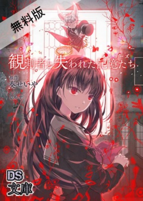 観測者と失われた記憶たち(メモリーズ) 無料版 書影