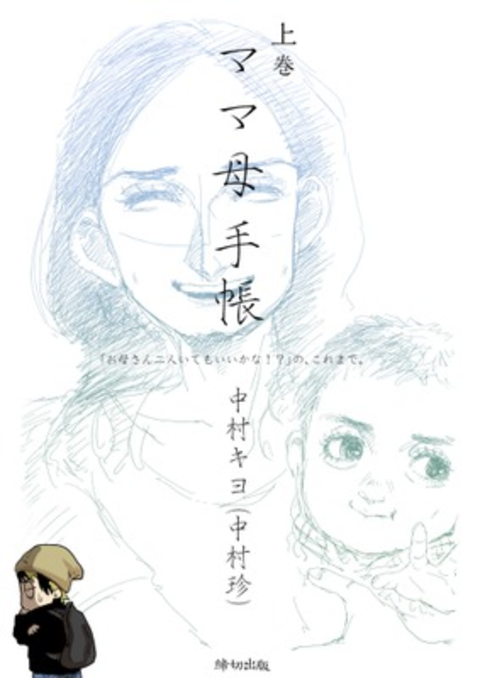 ママ母手帳「お母さん二人いてもいいかな!?」の、これまで。 上巻 書影