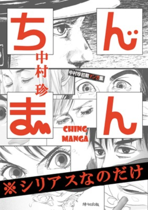 中村珍初期マンガ集 ちんまん(※シリアスなのだけ) 書影