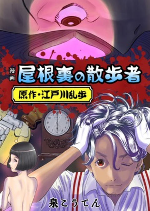 漫画 屋根裏の散歩者 書影