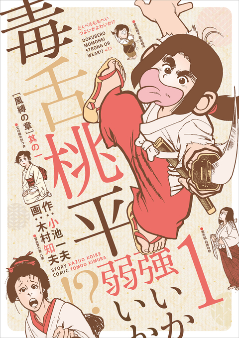 毒舌桃平 強いか弱いか!? 1 書影