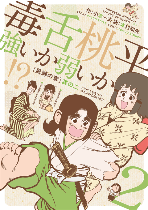 毒舌桃平 強いか弱いか!? 2 書影