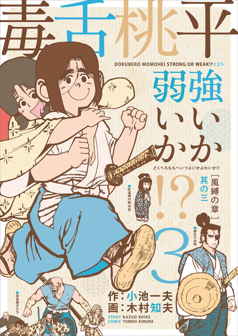 毒舌桃平 強いか弱いか!? 3 書影