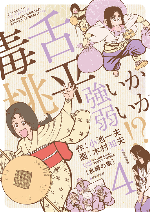 毒舌桃平 強いか弱いか!? 4 書影
