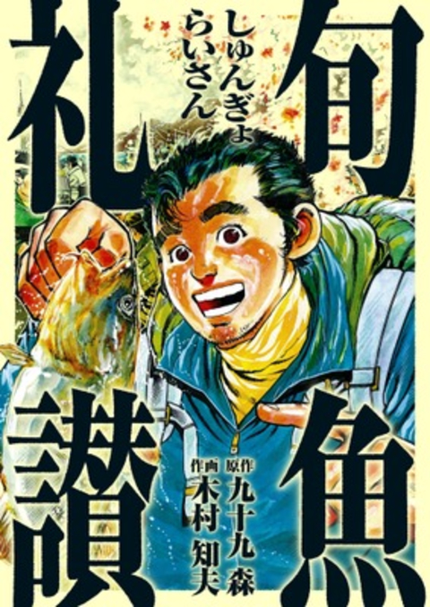 旬魚礼讃 書影