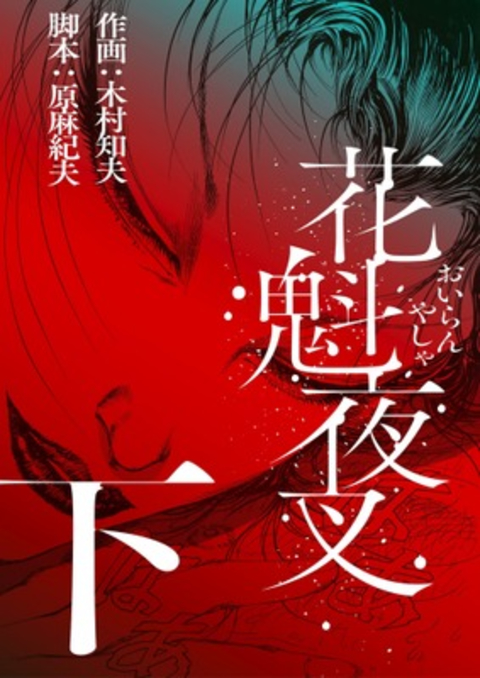 花魁夜叉 下 書影