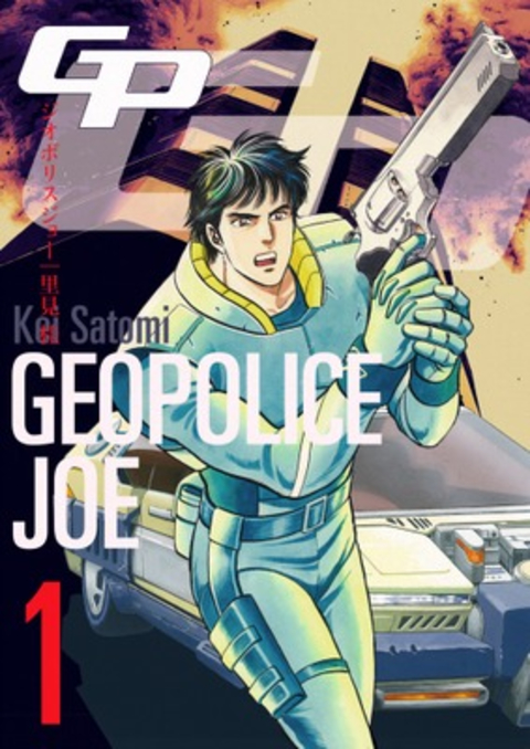 ジオポリス ジョー 1巻 書影