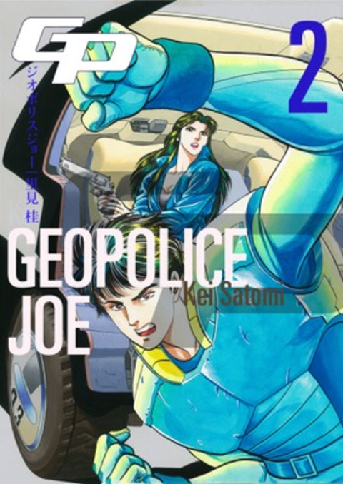 ジオポリス ジョー 2巻 書影