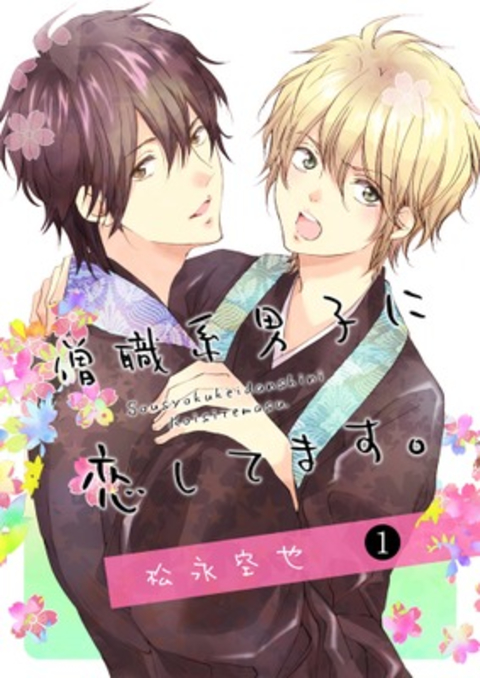 僧職系男子に恋してます。 第1話 書影