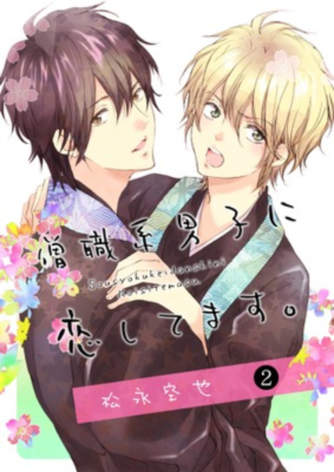 僧職系男子に恋してます。 第2話 書影