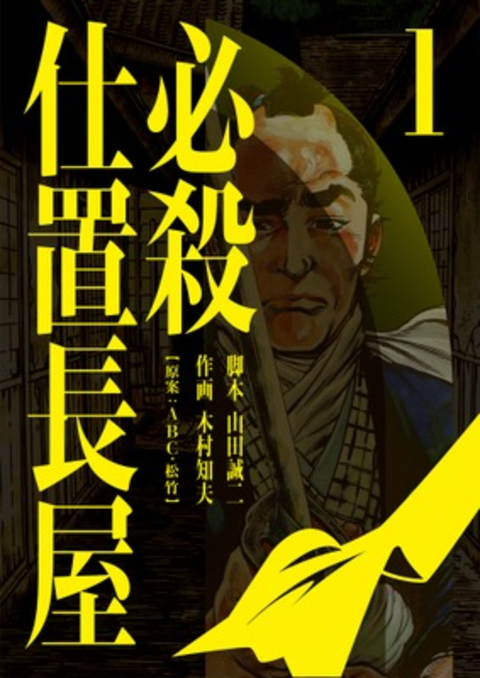 必殺仕置長屋 1巻 書影