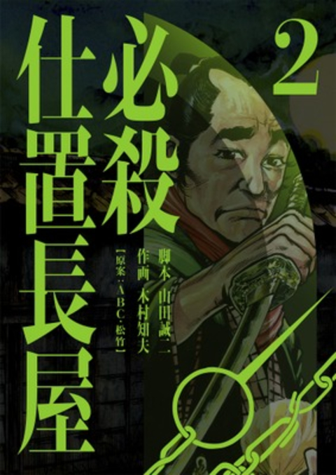 必殺仕置長屋 2巻 書影