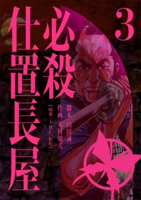 必殺仕置長屋 3巻 書影