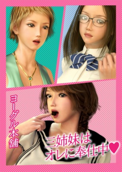 三姉妹はオレに奉仕中 書影