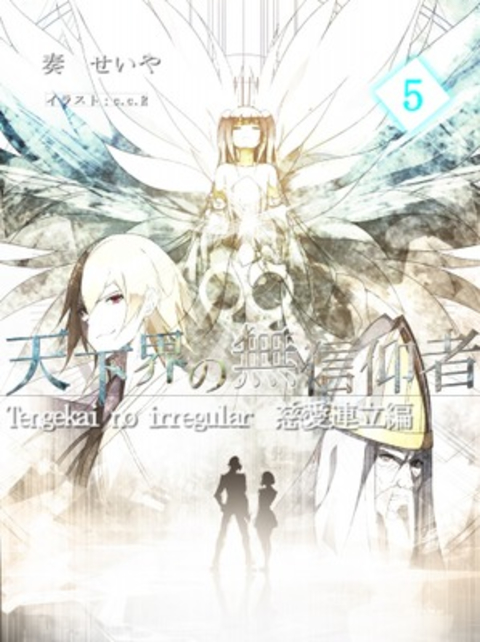 天下界の無信仰者(イレギュラー) 5巻 書影