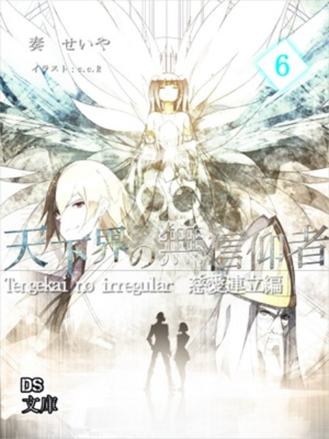 天下界の無信仰者(イレギュラー) 6巻 書影